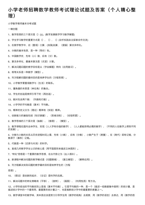 小学老师招聘数学教师考试理论试题及答案（个人精心整理）