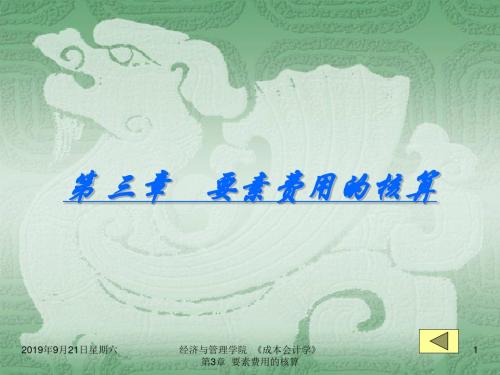 第三章要素费用的核算