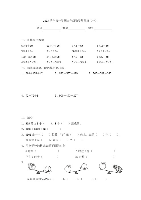 第一学期三年级数学周周练1