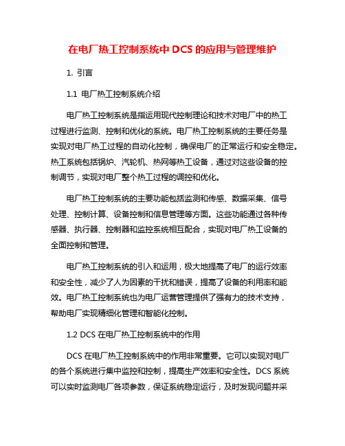 在电厂热工控制系统中DCS的应用与管理维护