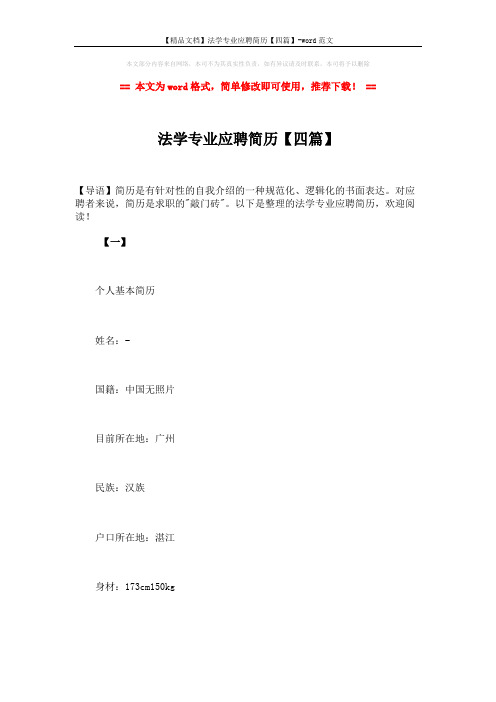 【精品文档】法学专业应聘简历【四篇】-word范文 (14页)