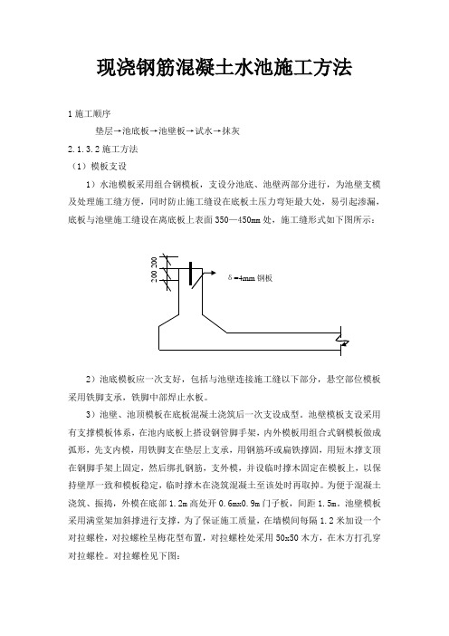 现浇钢筋混凝土水池施工方法