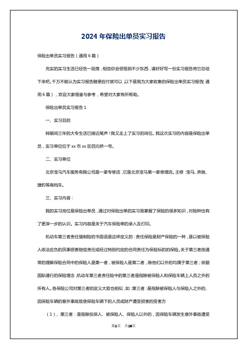 2024年保险出单员实习报告