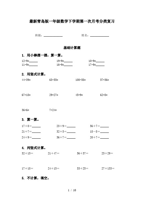 最新青岛版一年级数学下学期第一次月考分类复习