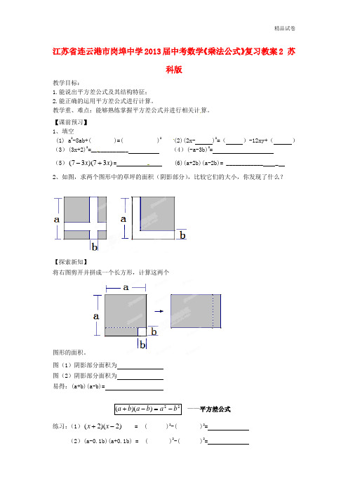 江苏省连云港市岗埠中学2013届中考数学《乘法公式》复习教案2 苏科版