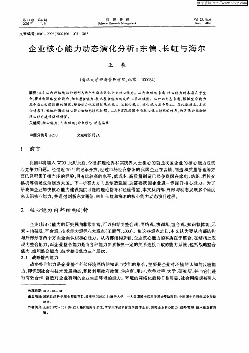 企业核心能力动态演化分析：东信、长虹与海尔