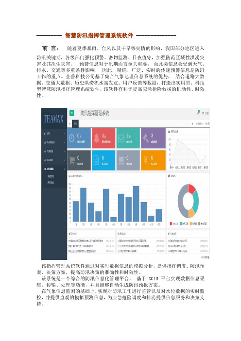 智慧防汛指挥管理系统软件(1)