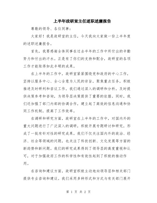 上半年政研室主任述职述廉报告