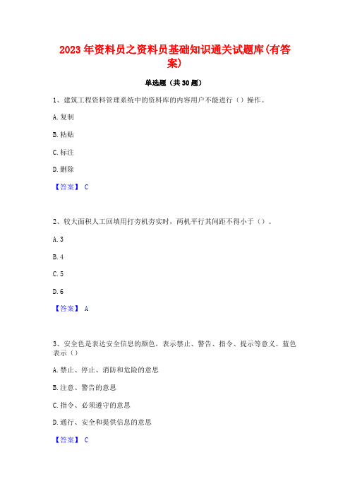 2023年资料员之资料员基础知识通关试题库(有答案)