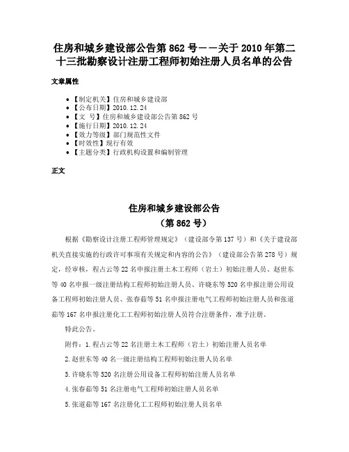 住房和城乡建设部公告第862号――关于2010年第二十三批勘察设计注册工程师初始注册人员名单的公告