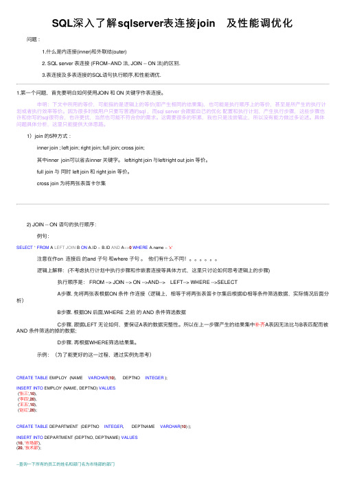 SQL深入了解sqlserver表连接join　及性能调优化