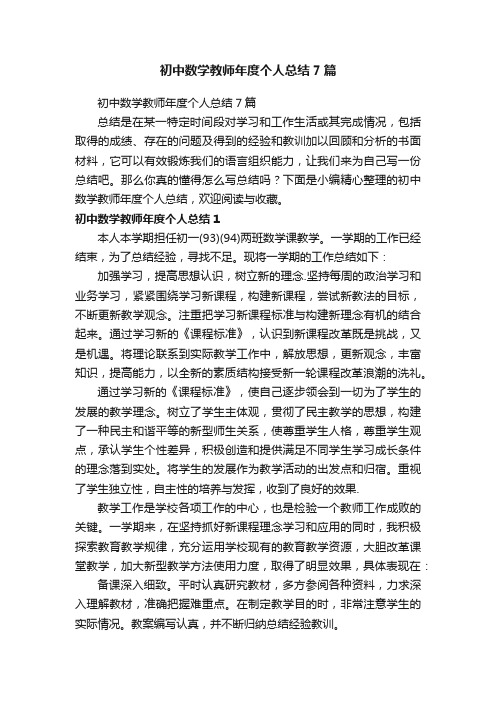 初中数学教师年度个人总结7篇