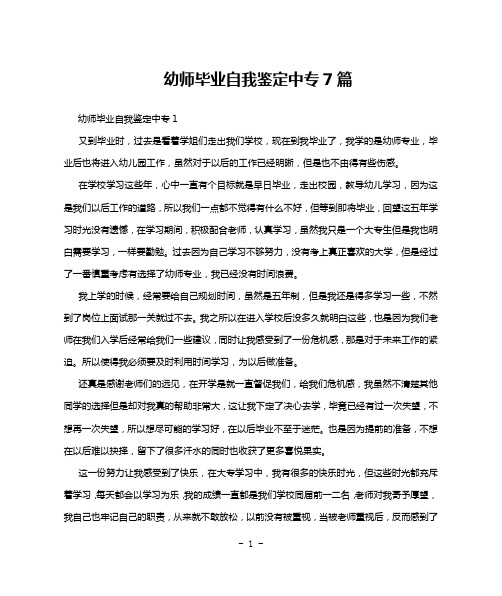 幼师毕业自我鉴定中专7篇