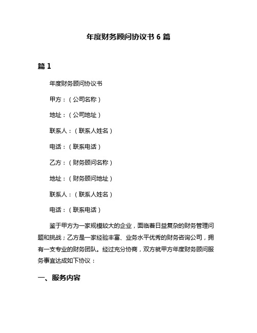 年度财务顾问协议书6篇