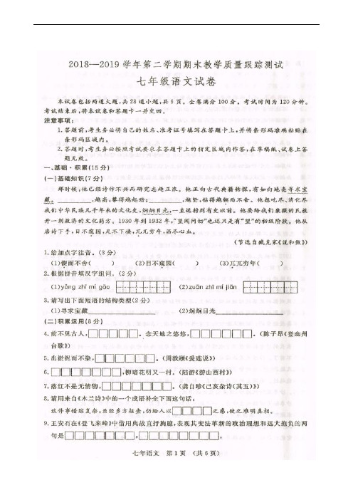 吉林省长春汽车经济技术开发区2018-2019学年七年级下学期期末考试语文试题(扫描版)