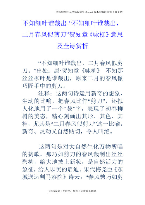 不知细叶谁裁出“不知细叶谁裁出,二月春风似剪刀”贺知章咏柳意思及全诗赏析