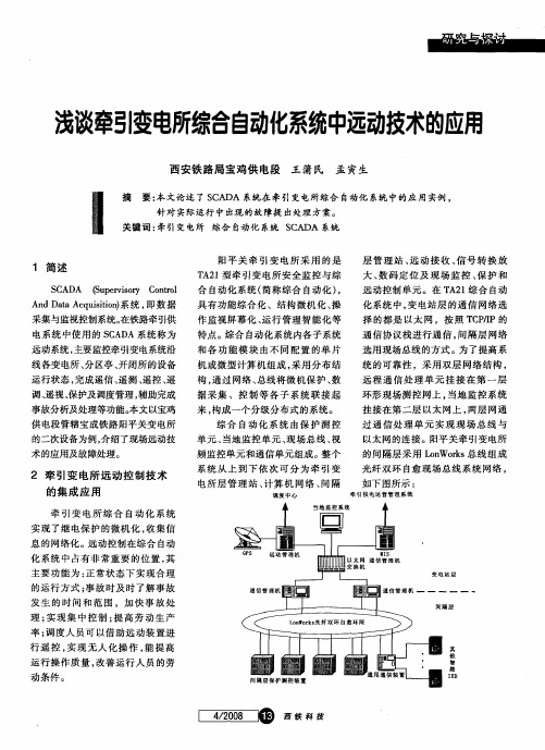 浅谈牵引变电所综合自动化系统中远动技术的应用