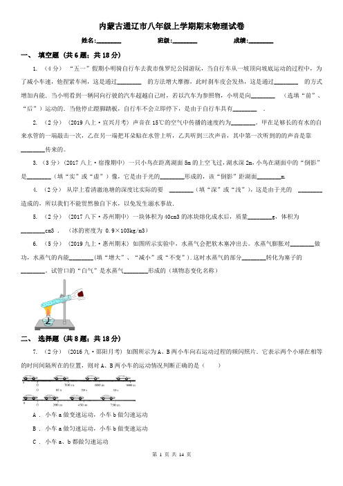 内蒙古通辽市八年级上学期期末物理试卷