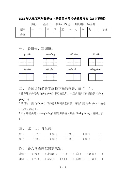 2021年人教版五年级语文上册第四次月考试卷及答案(A4打印版)