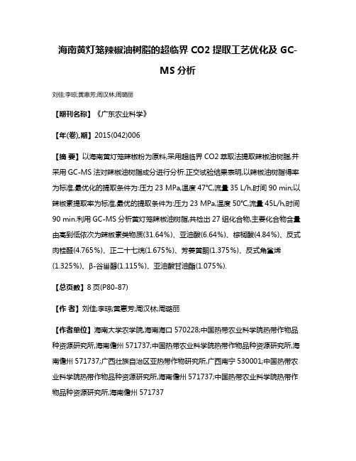 海南黄灯笼辣椒油树脂的超临界CO2提取工艺优化及GC-MS分析