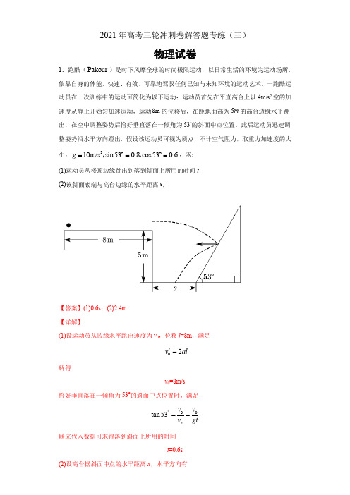 2021年高考物理三轮冲刺卷解答题专练(三)(Word解析版)