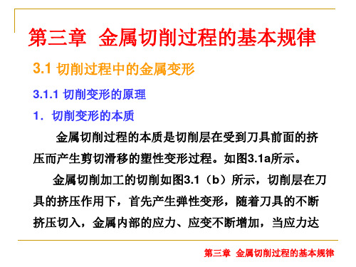 金属切削原理与刀具：第三章  金属切削过程的基本规律