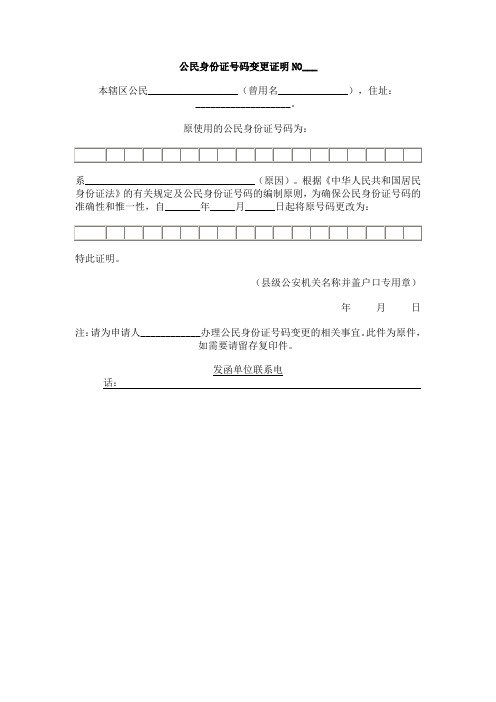 公民身份证号码变更证明样表