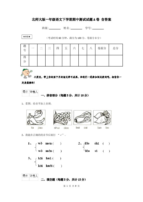 北师大版一年级语文下学期期中测试试题A卷 含答案