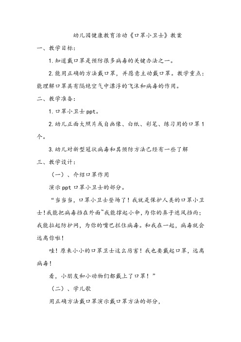 幼儿园健康教育活动《口罩小卫士》教案