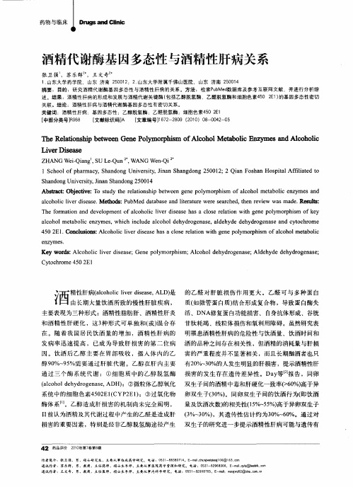 酒精代谢酶基因多态性与酒精性肝病关系