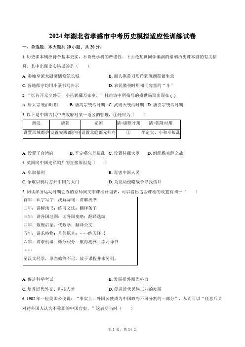 2024年湖北省孝感市中考历史模拟适应性训练试卷(含解析)