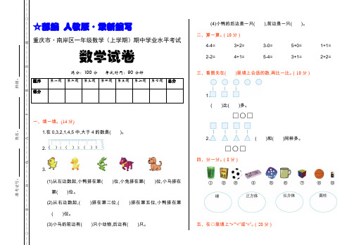 (部编   人教版)一年级数学(上册)期中学业水平考试试卷【重庆市 · 真卷】