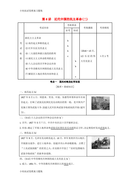 [小初高学习](浙江专版)2019版高考历史大一轮复习 专题二 近代中国维护国家主权的斗争及民主革命