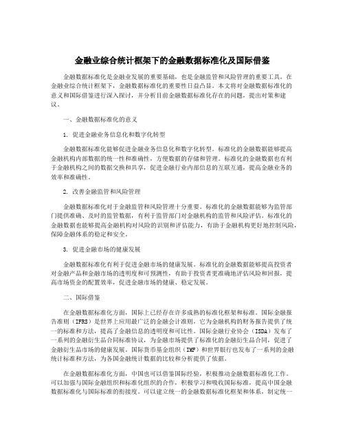 金融业综合统计框架下的金融数据标准化及国际借鉴