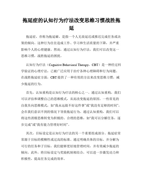 拖延症的认知行为疗法改变思维习惯战胜拖延