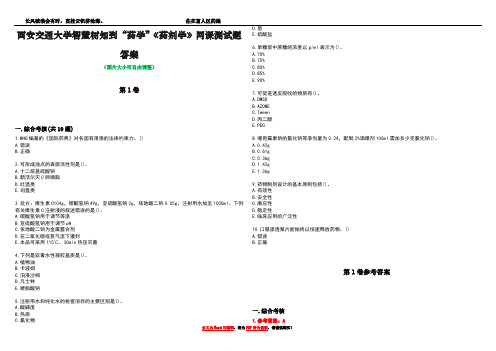 西安交通大学智慧树知到“药学”《药剂学》网课测试题答案卷1