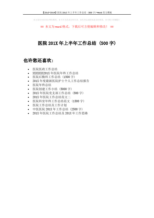 【2018-2019】医院201X年上半年工作总结 (500字)-word范文模板 (1页)