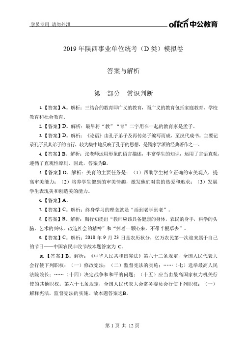 2019年陕西事业单位统考(D类)模拟卷答案与解析