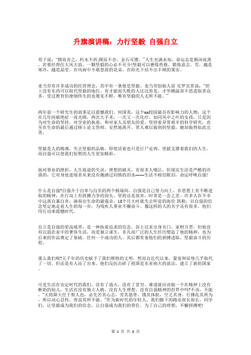 升旗演讲稿：力行坚毅自强自立与升旗演讲稿：合作方能共赢汇编