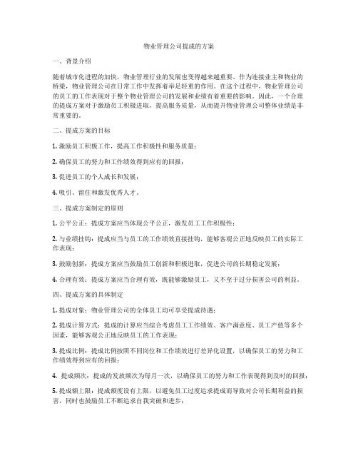 物业管理公司提成的方案