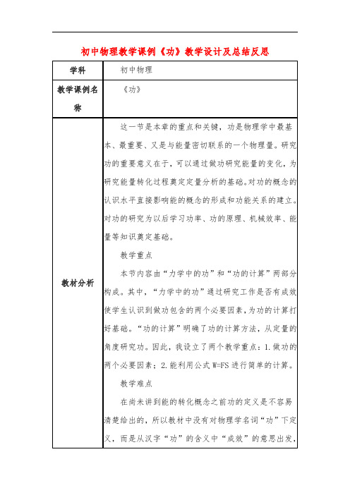 初中物理教学课例《功》教学设计及总结反思