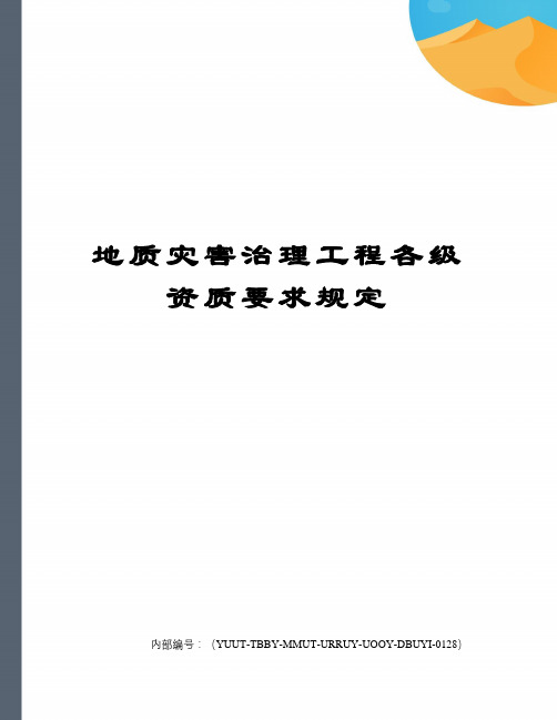 地质灾害治理工程各级资质要求规定修订稿