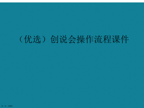 演示文稿创说会操作流程课件讲解