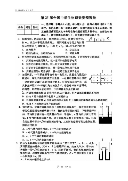 2008北京第25届全国中学生物理竞赛预赛试题含答案