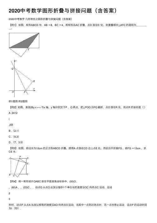 2020中考数学图形折叠与拼接问题（含答案）