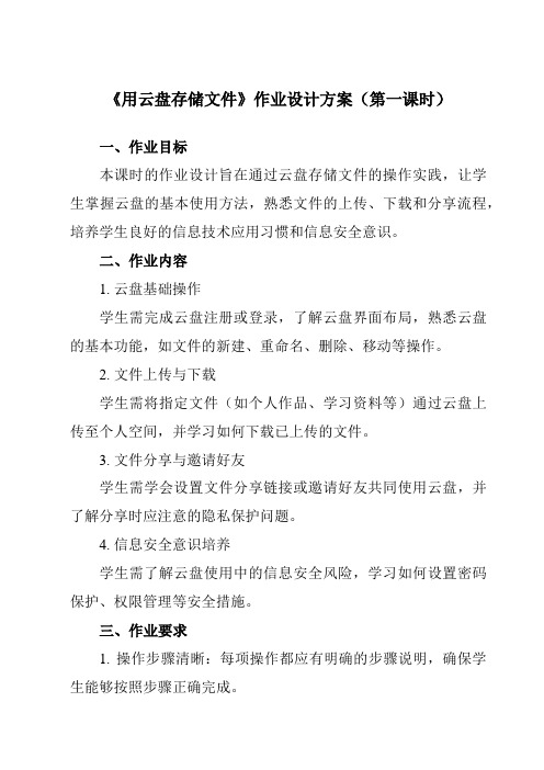 《第三单元第四课用云盘存储文件》作业设计方案-初中信息技术新世纪18七年级上册自编模拟