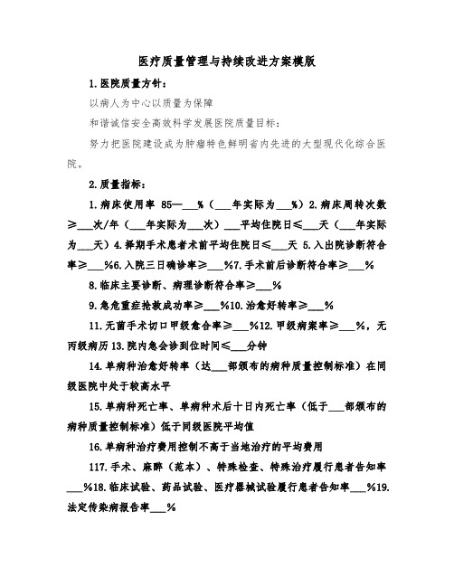 医疗质量管理与持续改进方案模版（三篇）