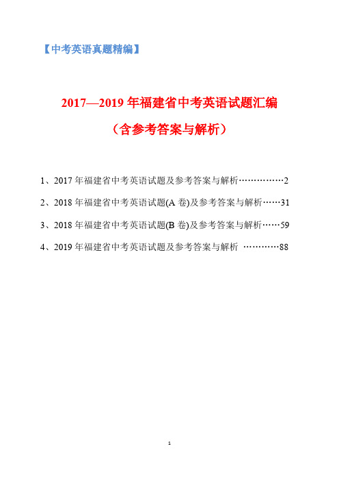 2017-2019年福建省中考英语试题汇编(含参考答案与解析)