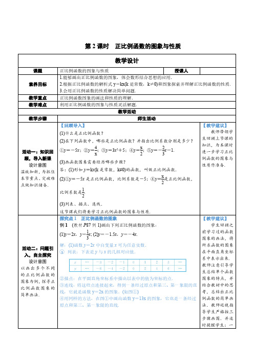 人教版八年级下册数学第2课时 正比例函数的图像与性质教案