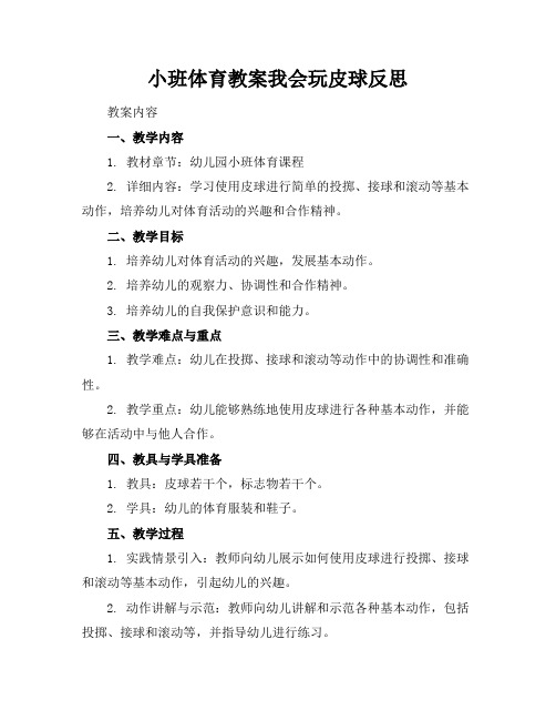 小班体育教案我会玩皮球反思